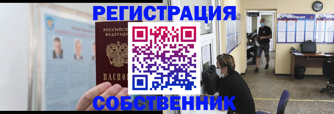 прописка от собственника в Стрежевом